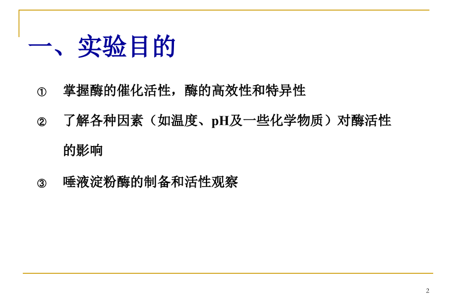 3-唾液淀粉酶活性的观察优秀PPT.ppt_第2页