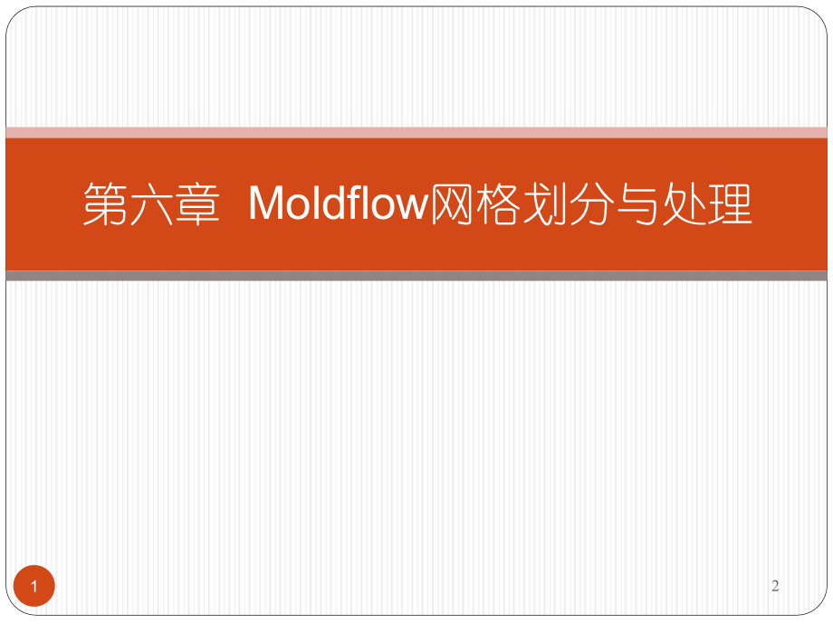 Moldflow-第六章-Moldlow网格划分与处理(课堂PPT).ppt_第1页