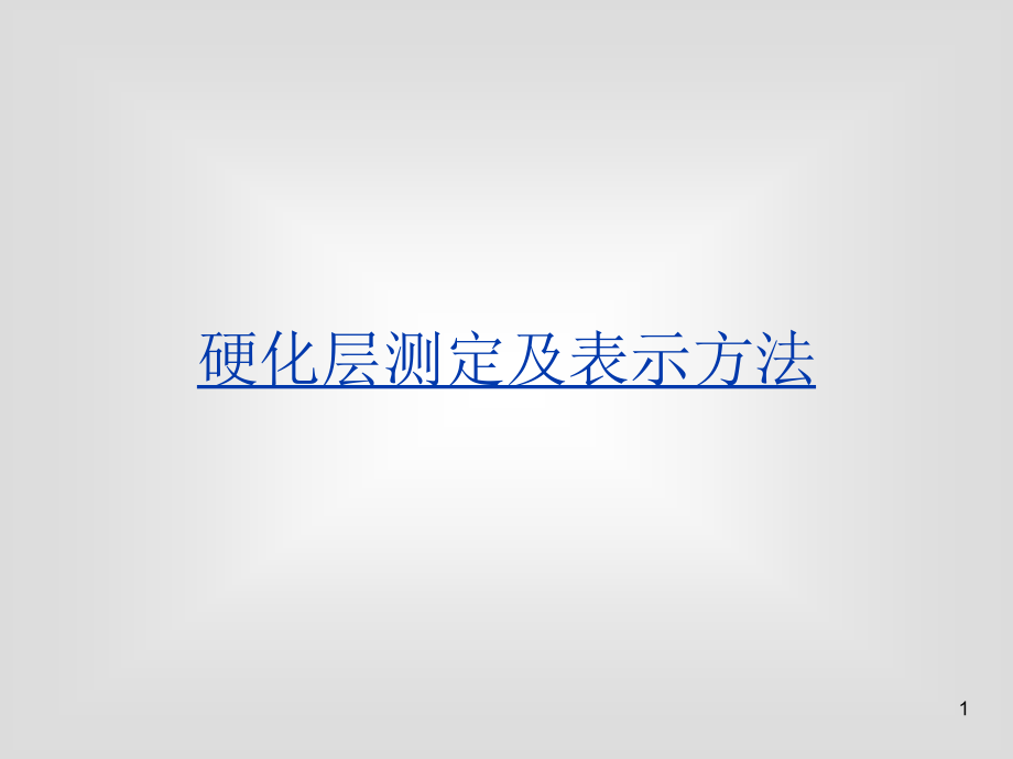 硬化层深度测定.ppt_第1页