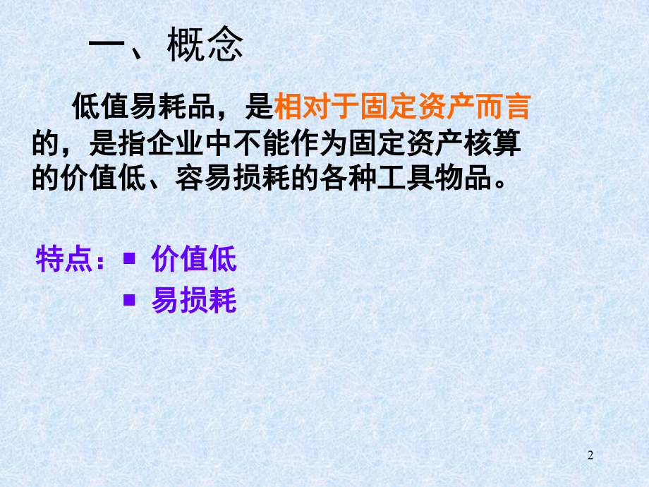 (低值易耗品).ppt_第2页