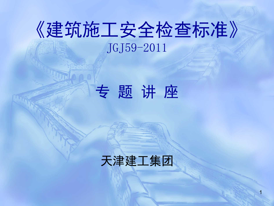 JGJ59-图解.ppt_第1页