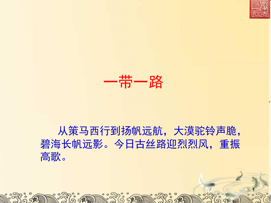 一带一路初中历史专题复习课件.ppt_第1页