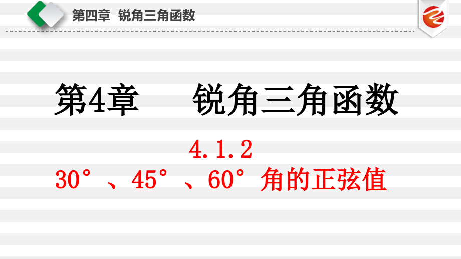 30°-45°-60°角的正弦值.ppt_第1页