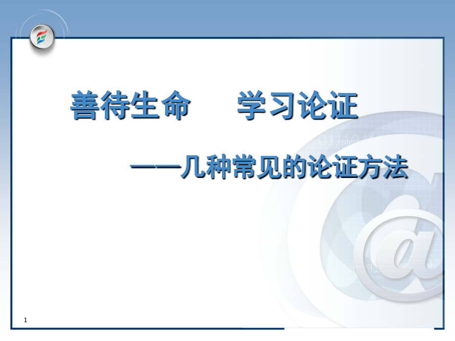《学习论证》(课堂PPT).ppt_第1页