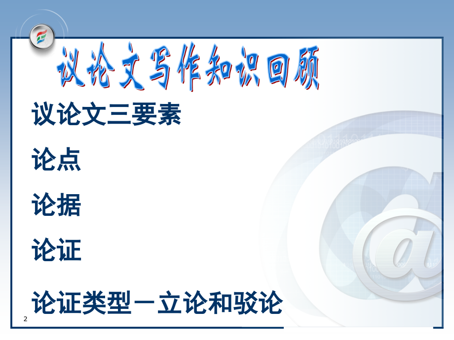 《学习论证》(课堂PPT).ppt_第2页