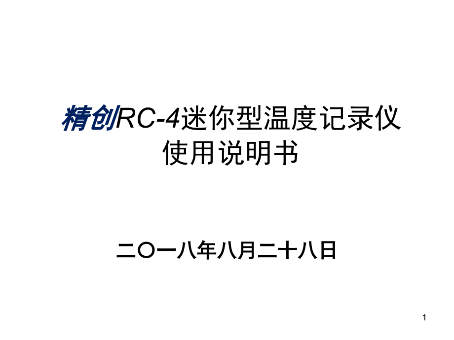 精创RC-4迷你型温度记录仪使用说明书演示幻灯片.ppt_第1页