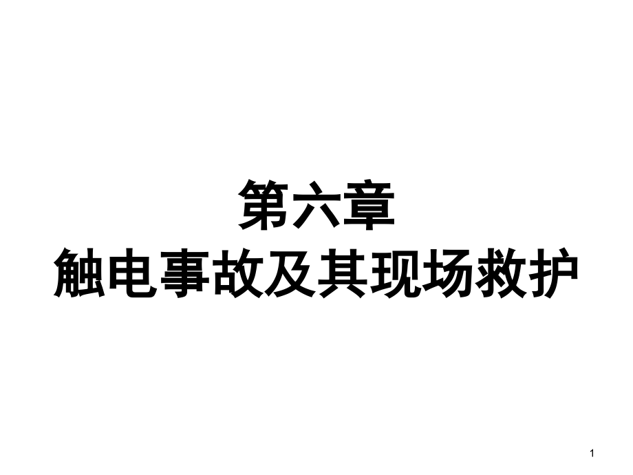 06-第六章-触电事故及现场急救演示幻灯片.ppt_第1页