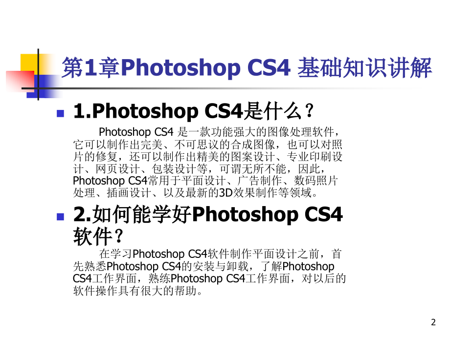 Photoshop电子教案PPT学习课件.ppt_第2页
