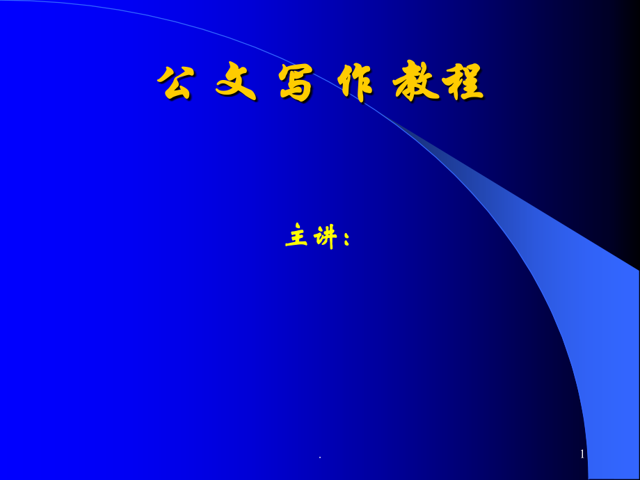 公文写作【知识+格式+范例+讲解】.ppt_第1页