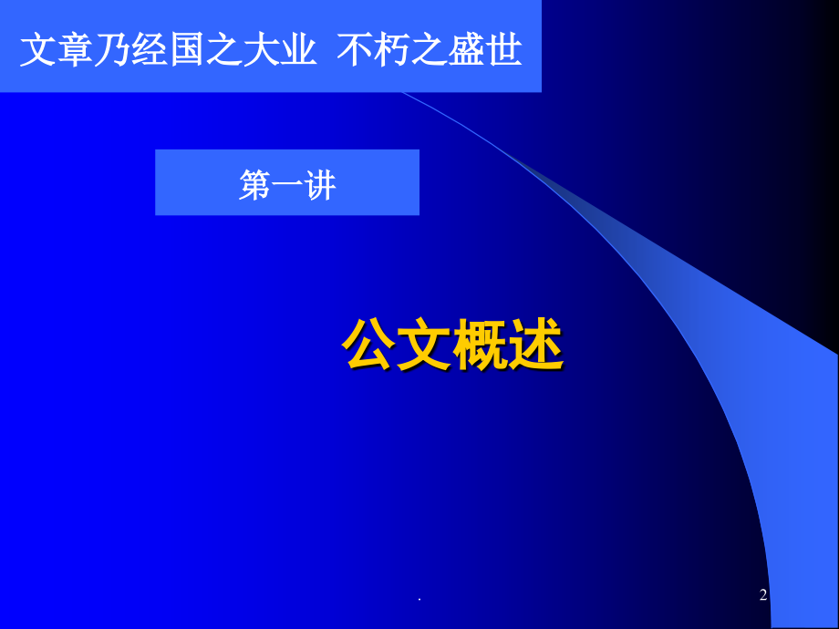 公文写作【知识+格式+范例+讲解】.ppt_第2页