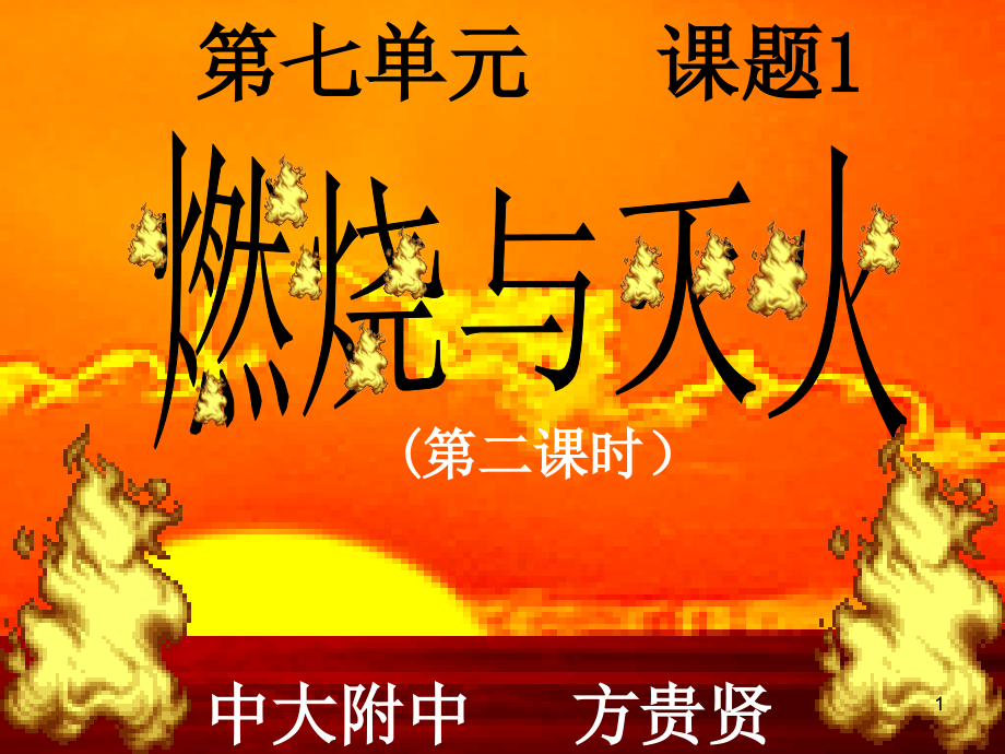 幻灯片-《燃烧与灭火》第2课时.ppt_第1页