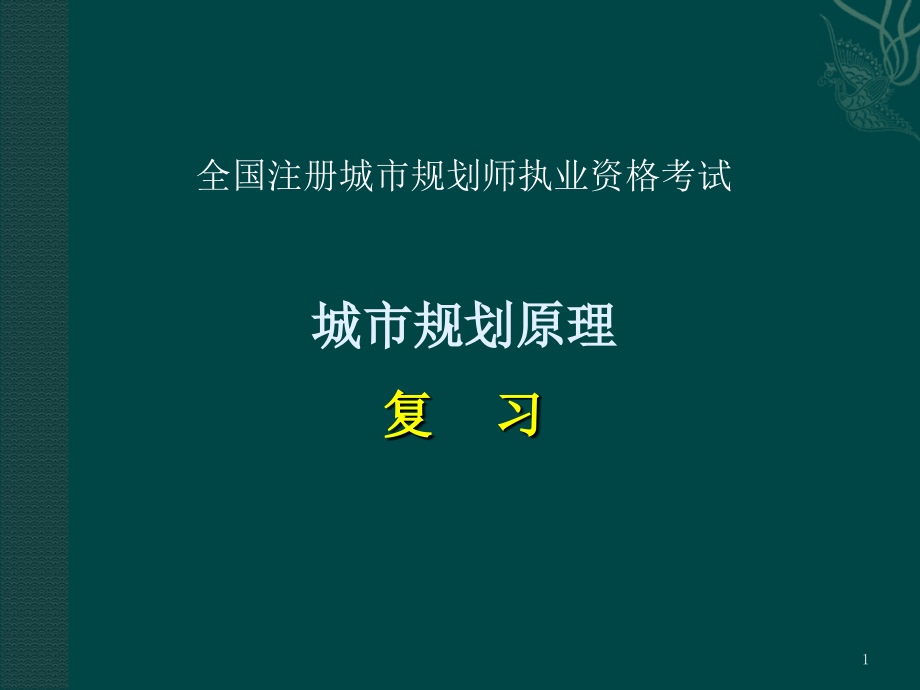 城市规划原理讲义.ppt_第1页