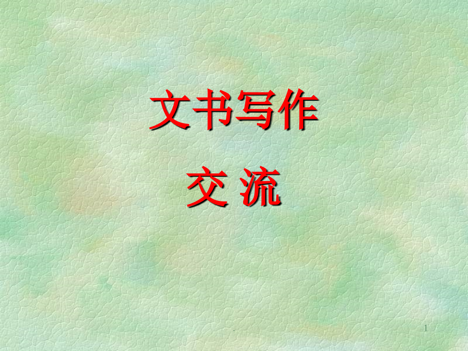 公文写作培训班讲义(精要).ppt_第1页