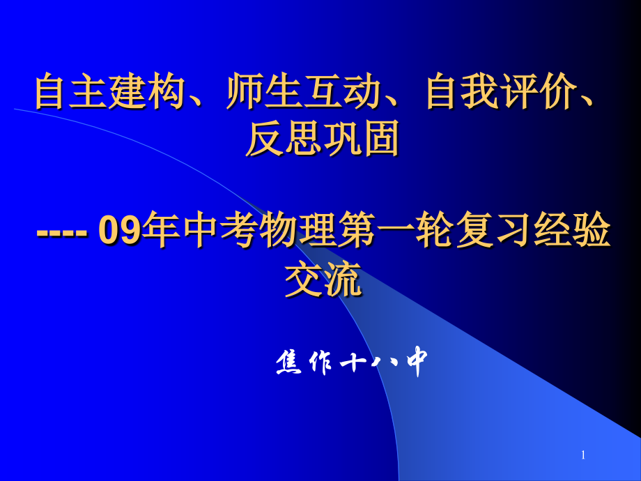 (幻灯片)中考物理复习经验总结.ppt_第1页