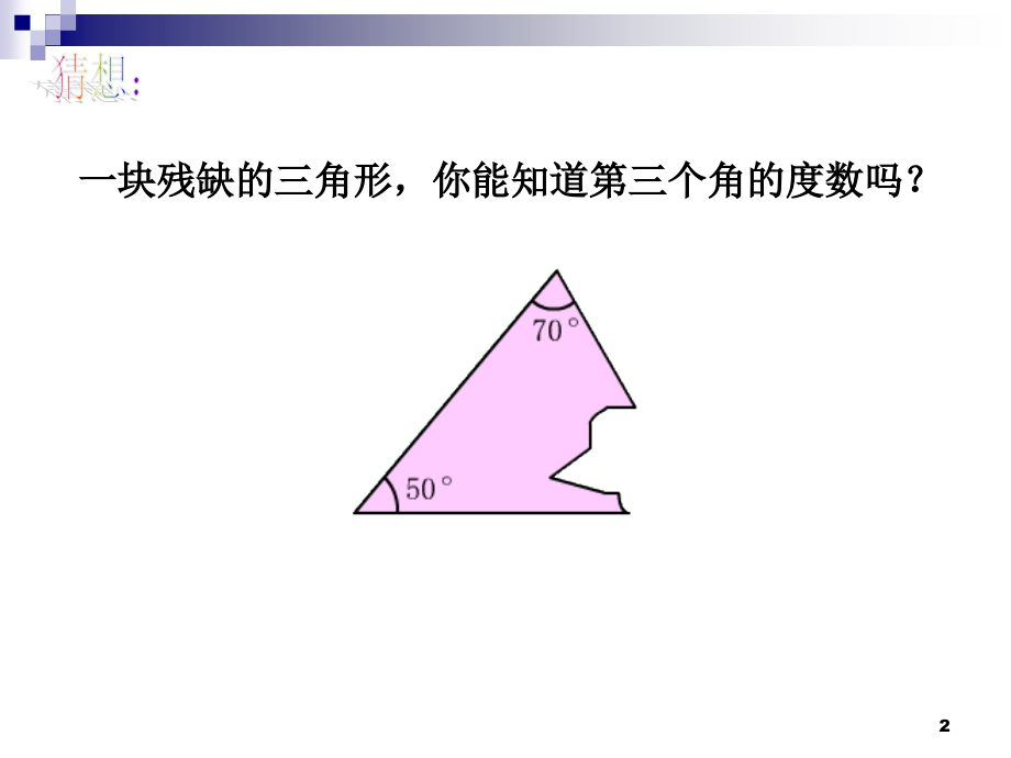14.2三角形的内角和课件PPT.ppt_第2页