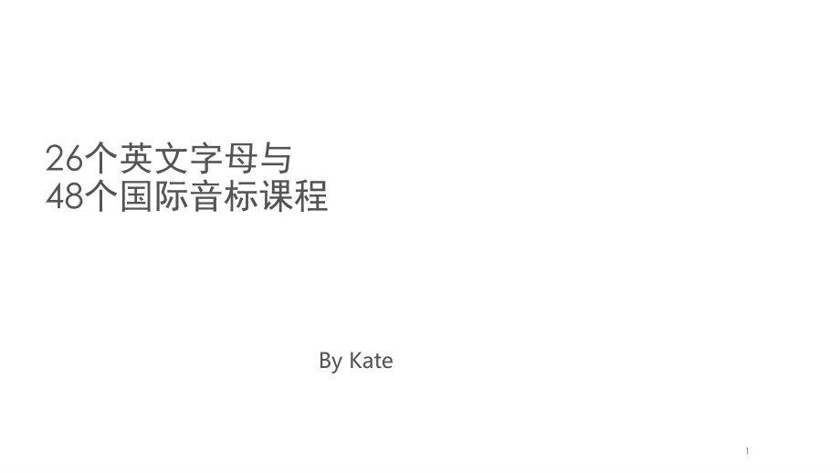 26个英文字母与48个国际音标教学(课堂PPT).ppt_第1页
