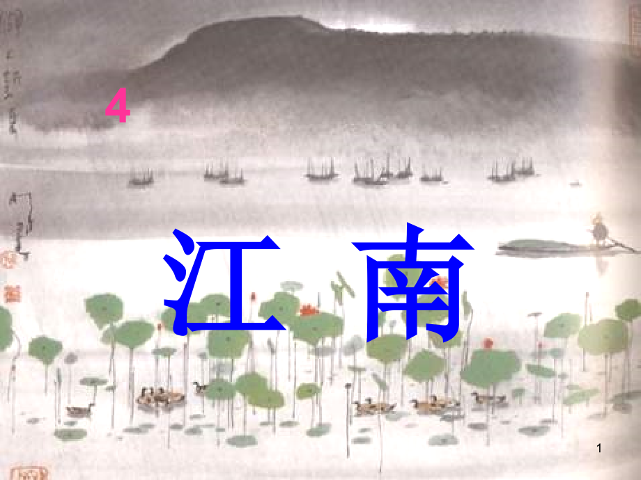 《江南》PPT课件幻灯片.ppt_第1页