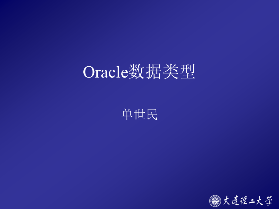 oracle-数据类型讲解PPT学习课件.ppt_第1页
