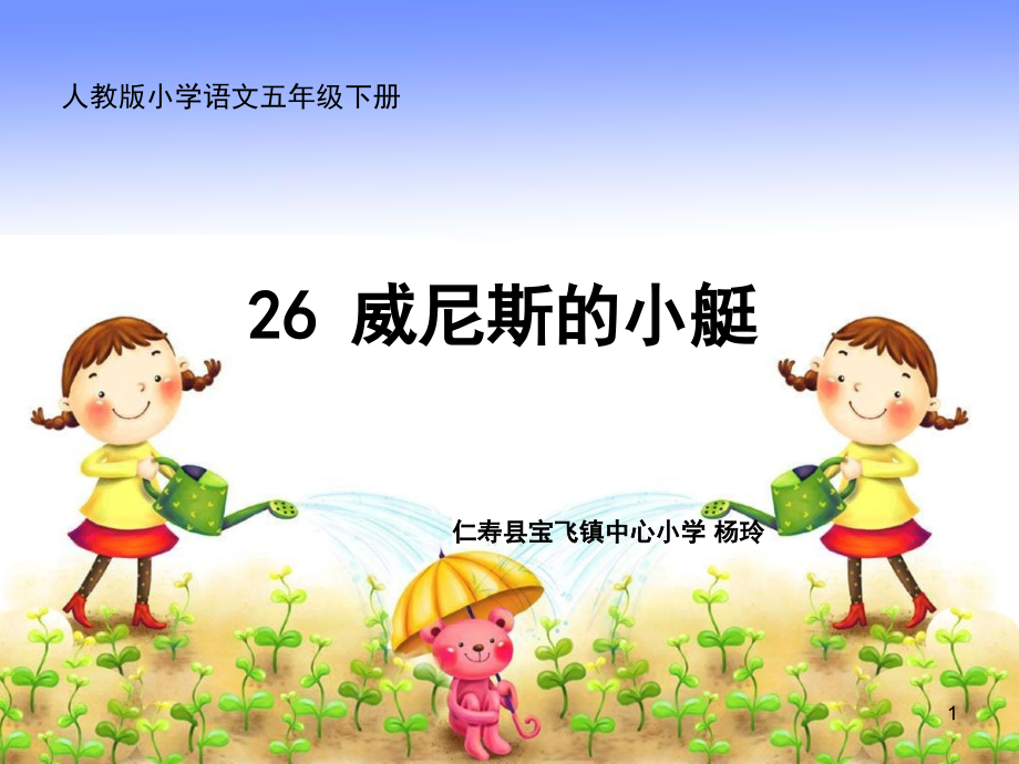 人教版小学语文五年级下册《威尼斯的小艇》(课堂PPT).ppt_第1页