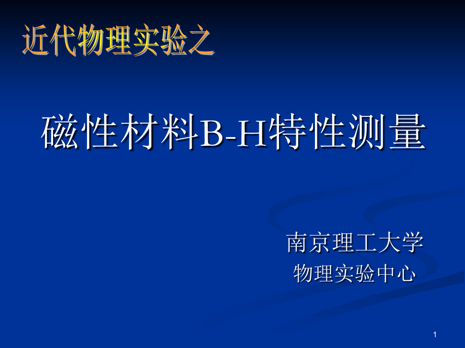 B-H特性测量PPT课件.ppt_第1页