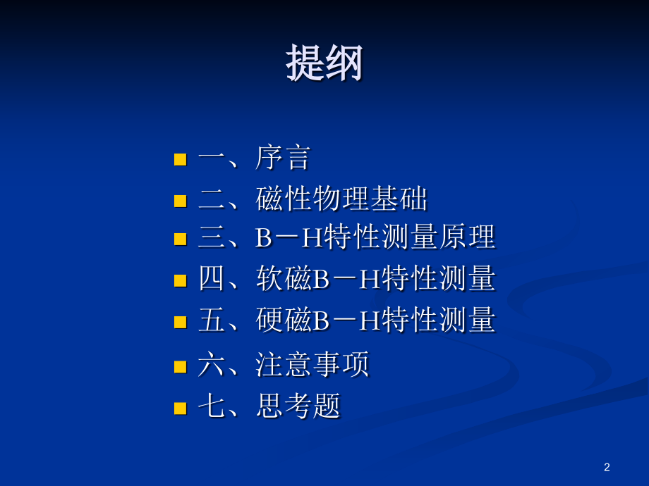 B-H特性测量PPT课件.ppt_第2页