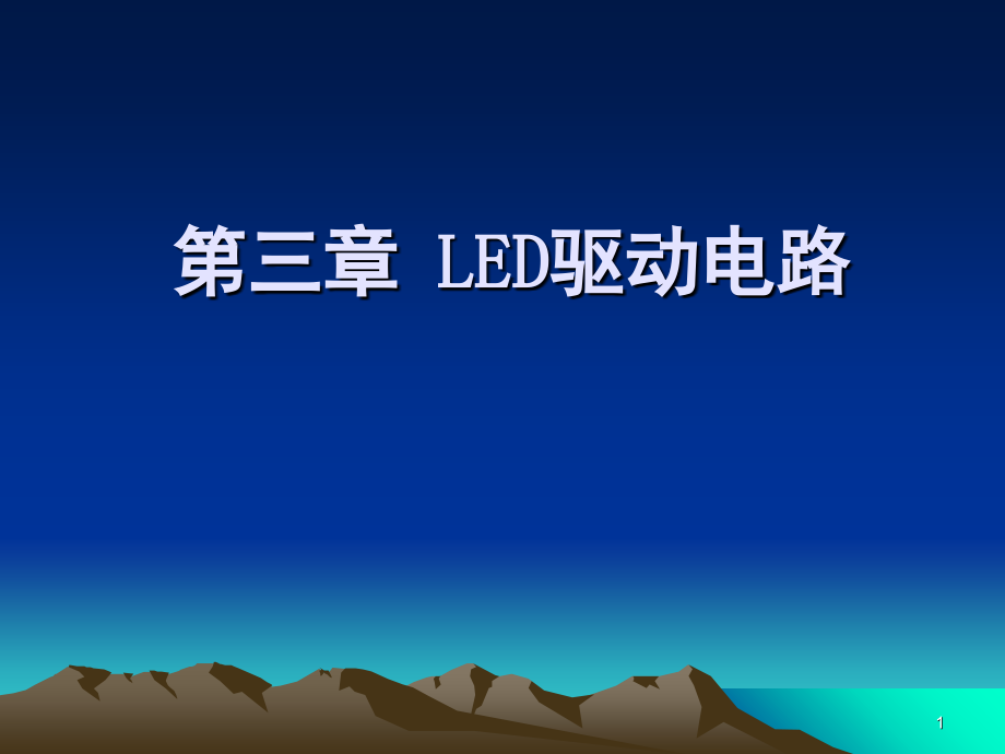 LED驱动电路基础(课堂PPT).ppt_第1页