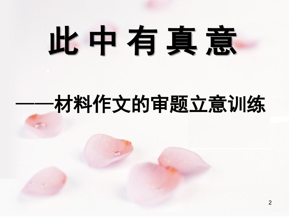 2019材料作文的审题立意指导.ppt_第2页