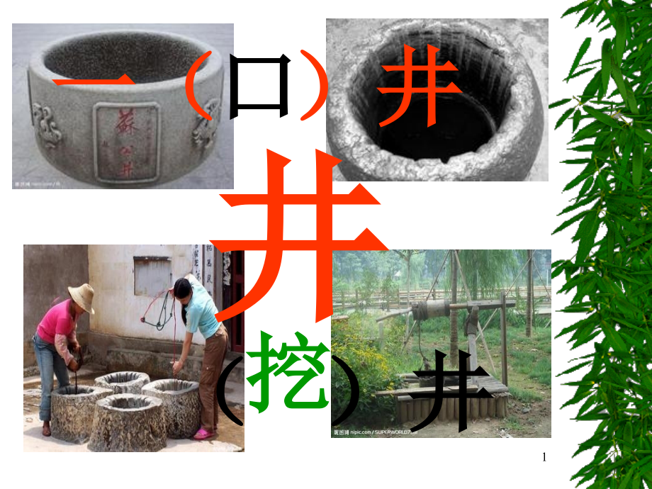 一年级语文下册吃水不忘挖井人.ppt_第1页