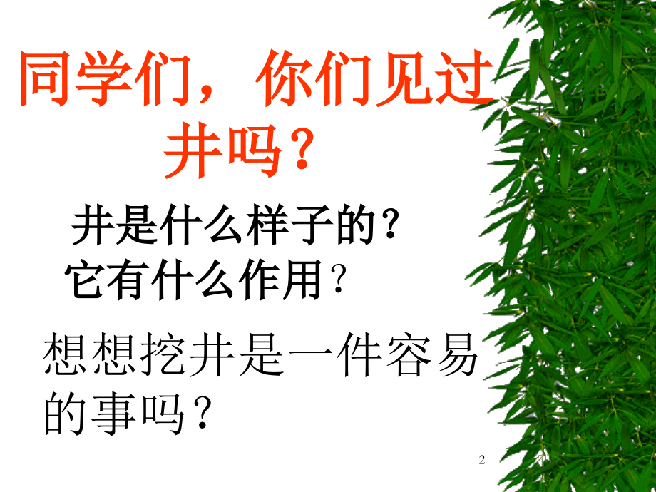 一年级语文下册吃水不忘挖井人.ppt_第2页