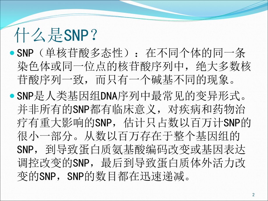 SNP和CNV.ppt_第2页