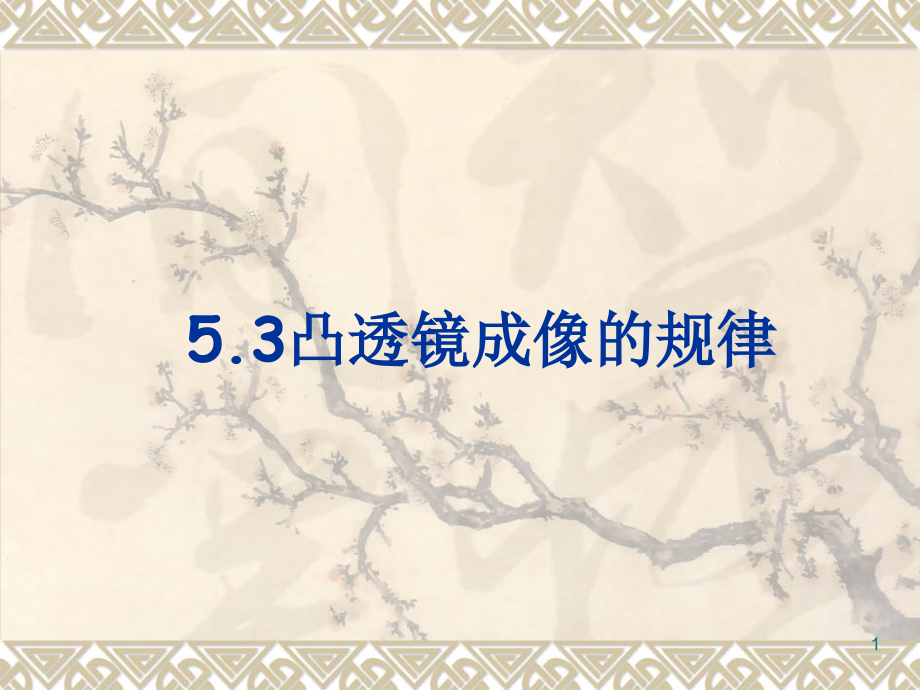 5.3凸透镜成像的规律.ppt_第1页