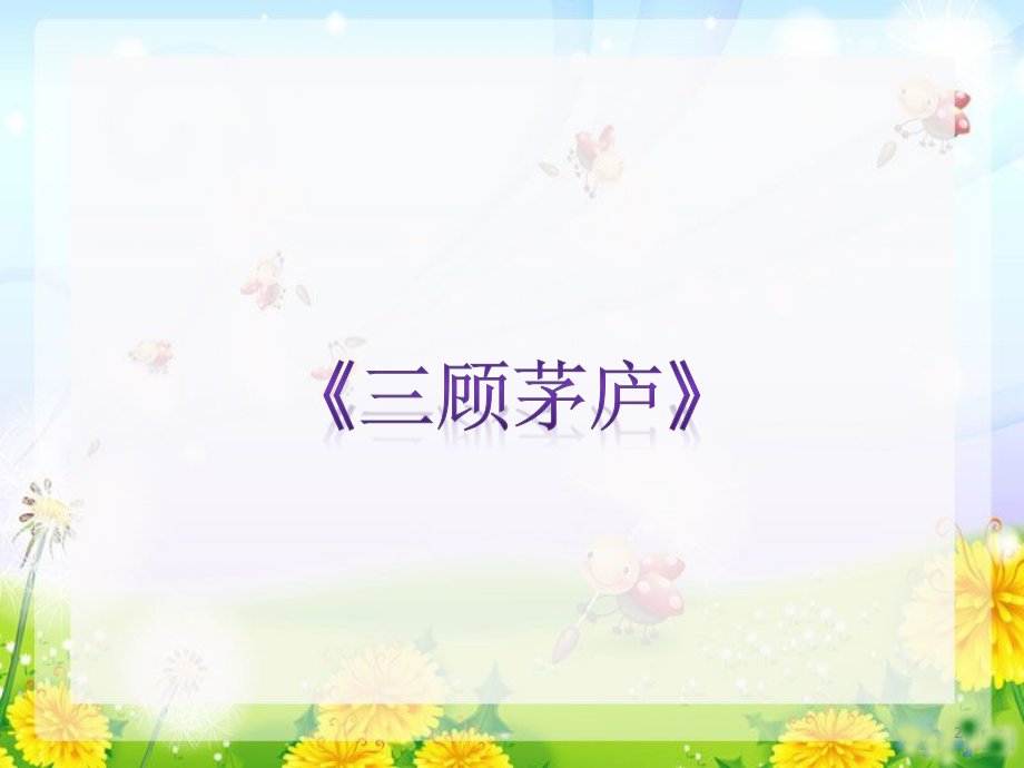 苏教版语文四年级下册第三单元复习资料.ppt_第2页