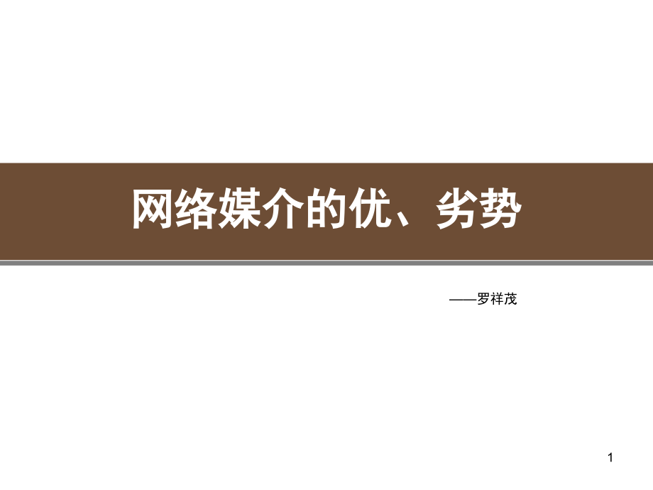 网络媒介的优势(课堂PPT).ppt_第1页