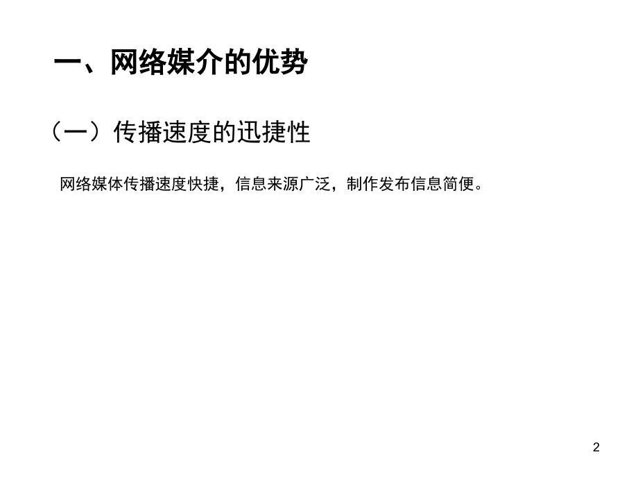 网络媒介的优势(课堂PPT).ppt_第2页