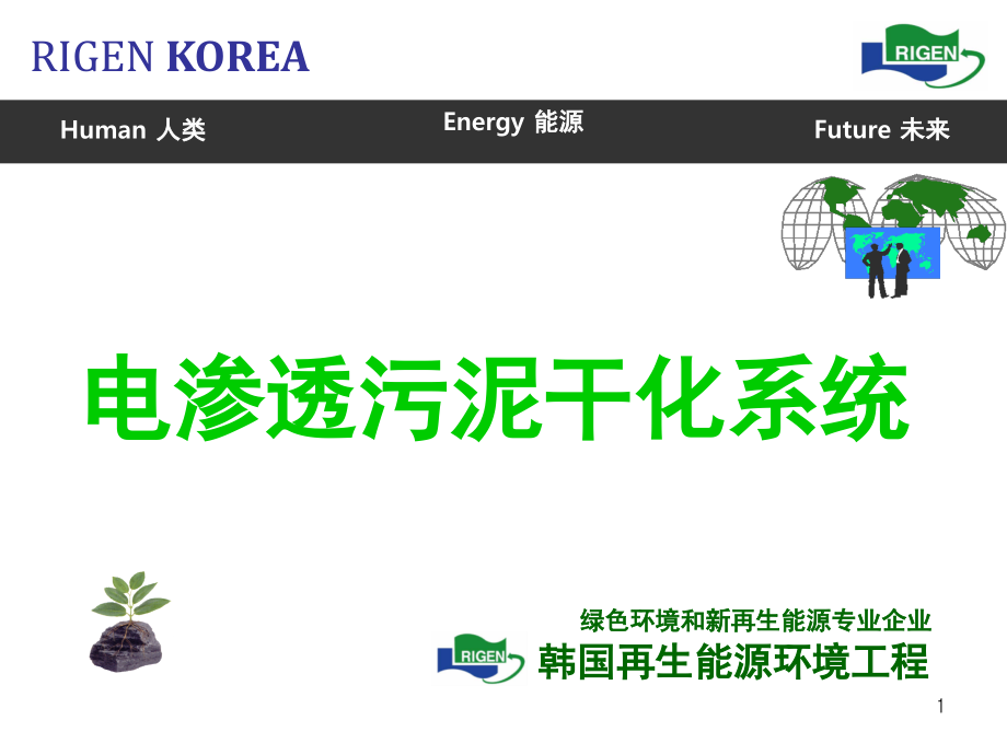韩国电磁污泥干化技术演示幻灯片.ppt_第1页