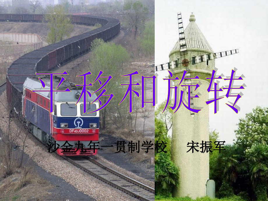 (课件)数学北师大版三年级下册《平移和旋转》教学.ppt_第1页