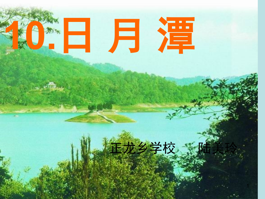 《日月潭》(课堂PPT).ppt_第1页