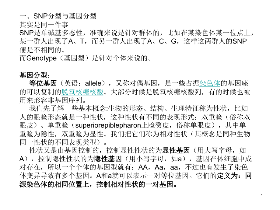 SNP相关知识总结.ppt_第1页