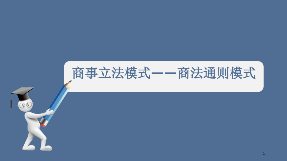 商法立法模式之商法通则.ppt_第1页