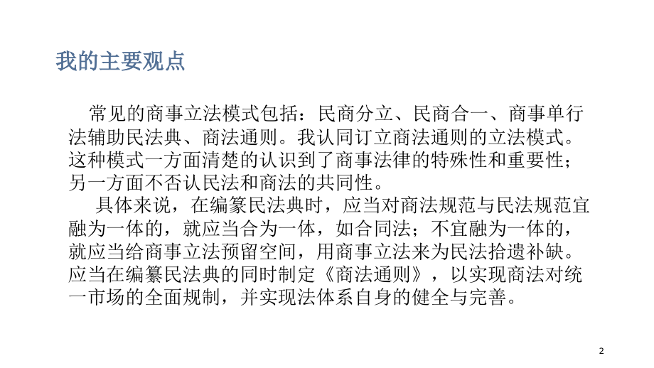 商法立法模式之商法通则.ppt_第2页
