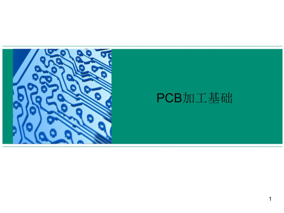 PCB加工基础课件.ppt_第1页