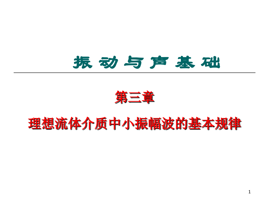 3.1-3.2-基本概念-声学量-波动方程-速度势函数(3学时)PPT课件.ppt_第1页
