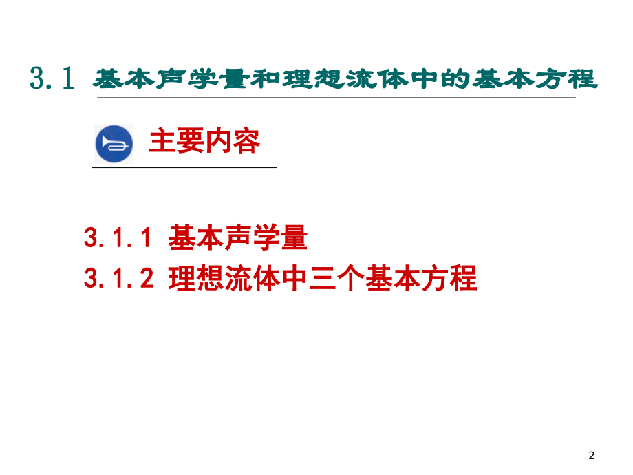 3.1-3.2-基本概念-声学量-波动方程-速度势函数(3学时)PPT课件.ppt_第2页
