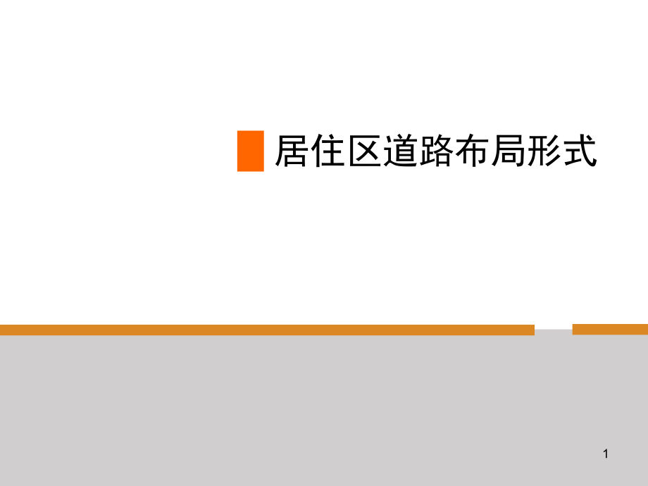 居住区道路布局形式(课堂PPT).ppt_第1页