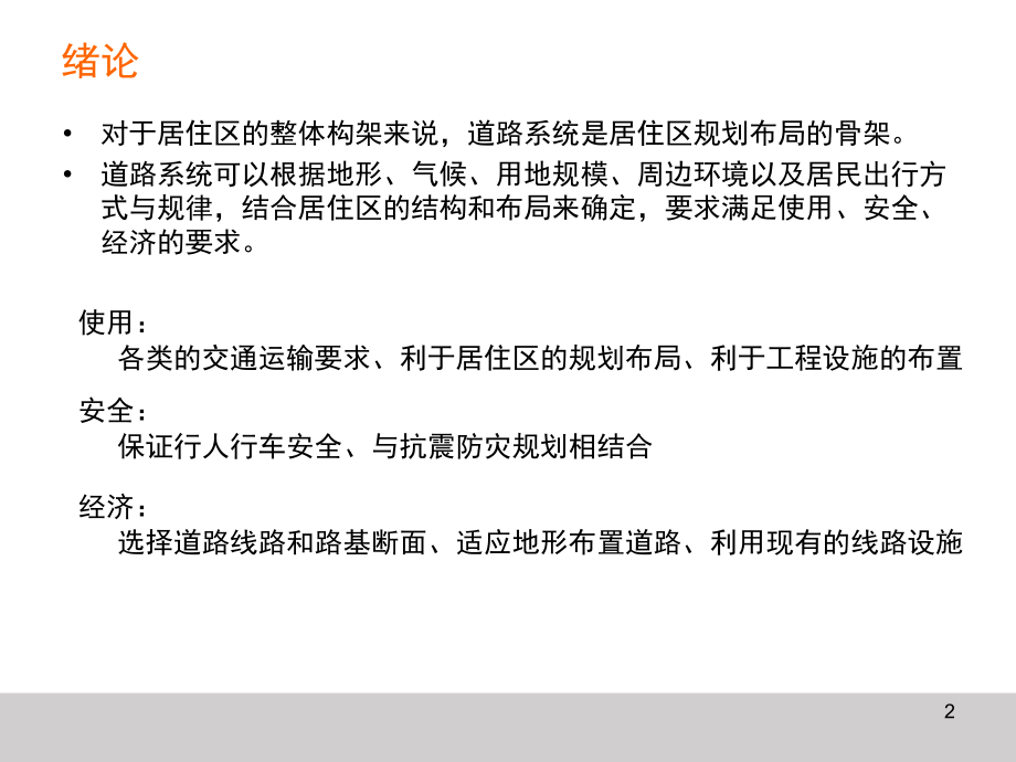 居住区道路布局形式(课堂PPT).ppt_第2页