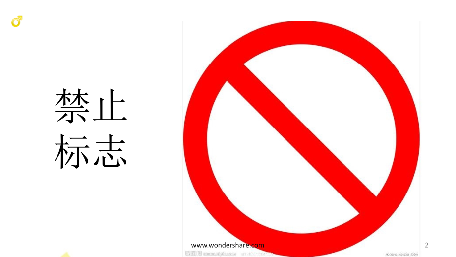 小学生安全教育课《认识简单的危险标志》.ppt_第2页