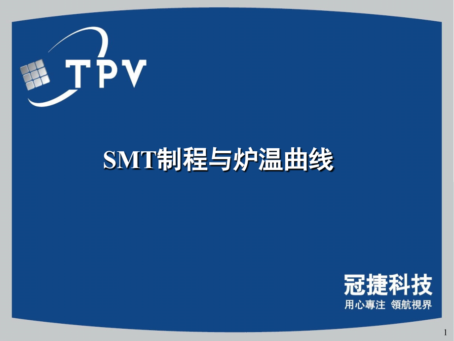 SMT制程与炉温曲线规范演示幻灯片.ppt_第1页