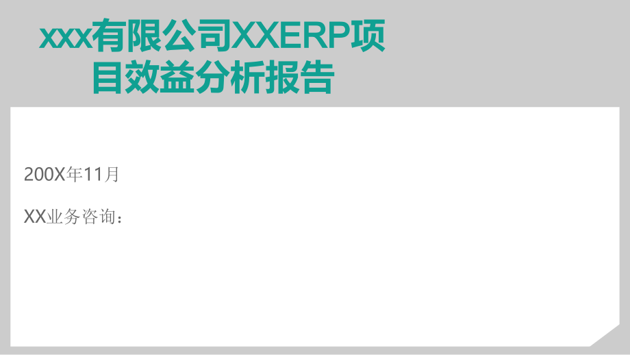 ERP项目效益分析报告PPT学习课件.ppt_第1页