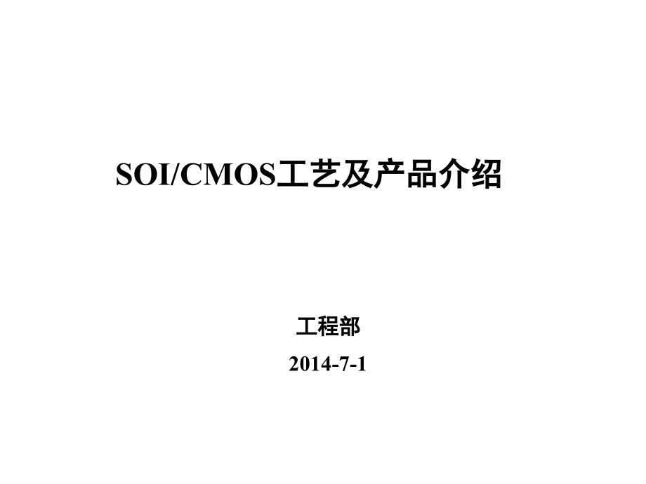 SOICMOS工艺及产品介绍演示幻灯片.ppt_第1页