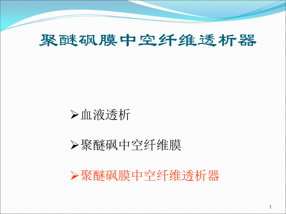 聚醚砜膜中空纤维透析器.ppt_第1页